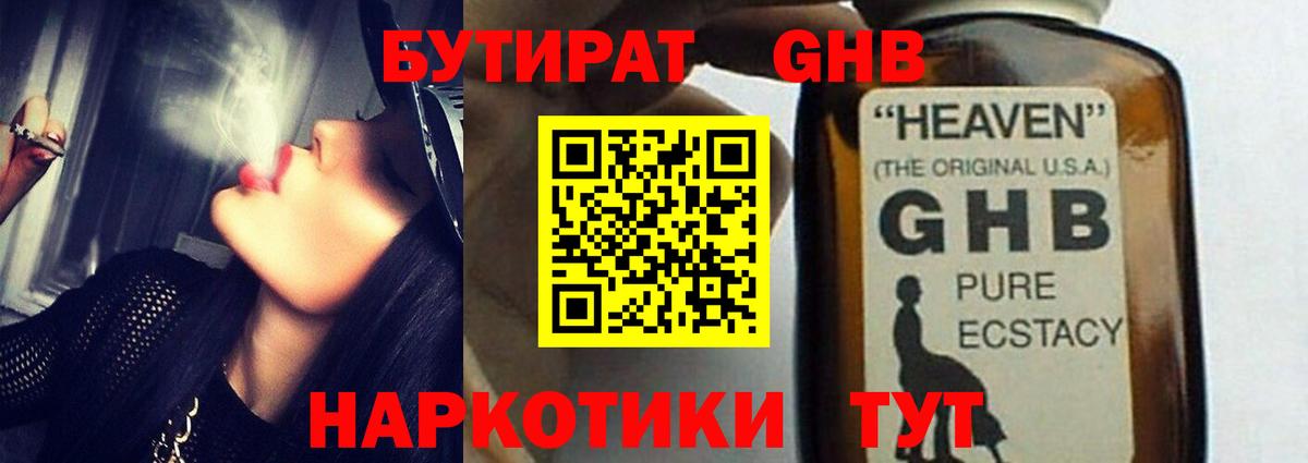 БУТИРАТ  Бутират оксибутират  Вход с VPN  Сосновоборск 